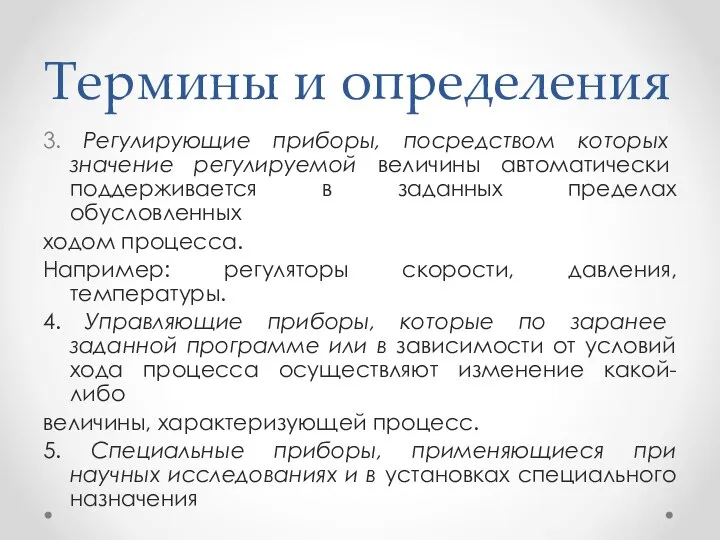 Термины и определения 3. Регулирующие приборы, посредством которых значение регулируемой величины