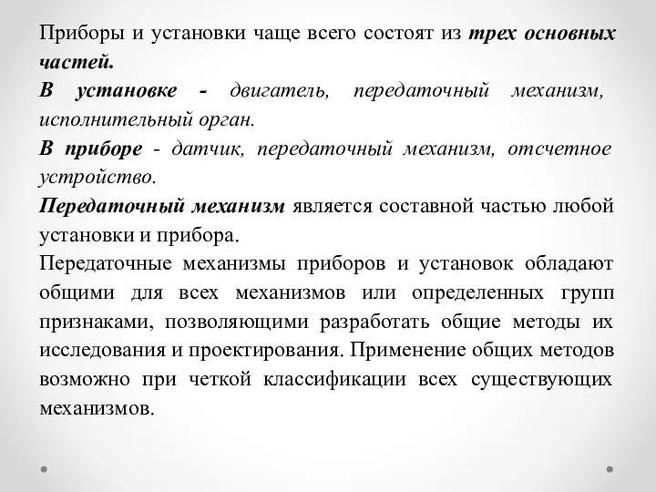 Приборы и установки чаще всего состоят из трех основных частей. В