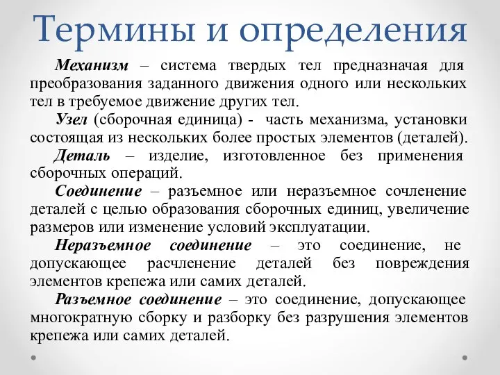 Термины и определения Механизм – система твердых тел предназначая для преобразования