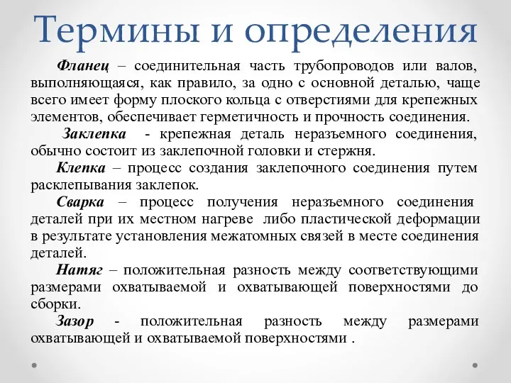 Термины и определения Фланец – соединительная часть трубопроводов или валов, выполняющаяся,