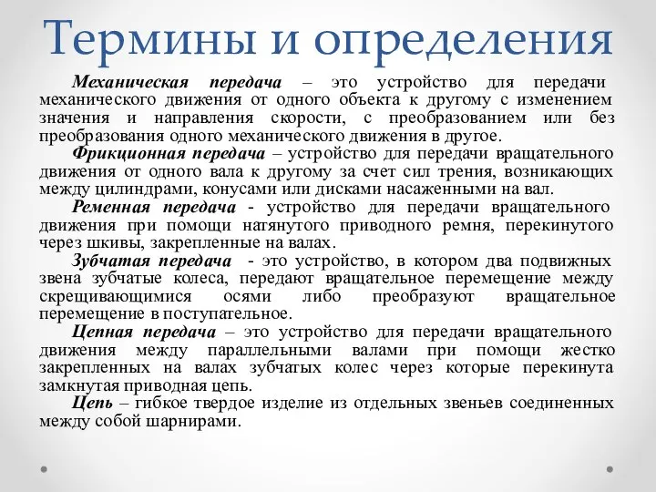 Термины и определения Механическая передача – это устройство для передачи механического