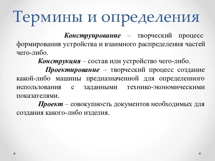 Термины и определения Конструирование – творческий процесс формирования устройства и взаимного