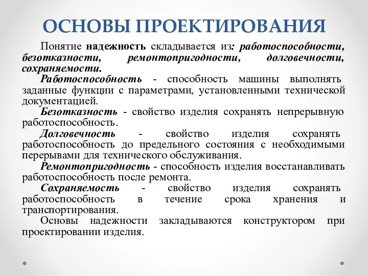 ОСНОВЫ ПРОЕКТИРОВАНИЯ Понятие надежность складывается из: работоспособности, безотказности, ремонтопригодности, долговечности, сохраняемости.