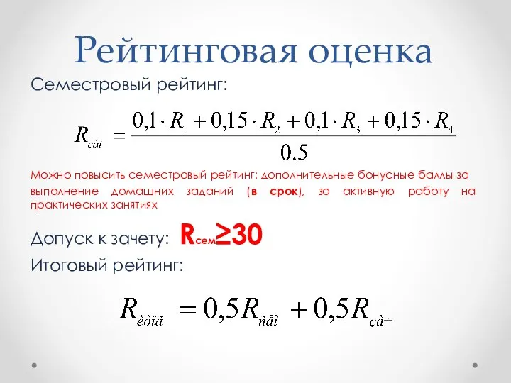 Рейтинговая оценка Семестровый рейтинг: Можно повысить семестровый рейтинг: дополнительные бонусные баллы