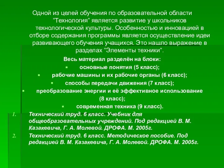 Одной из целей обучения по образовательной области “Технология” является развитие у