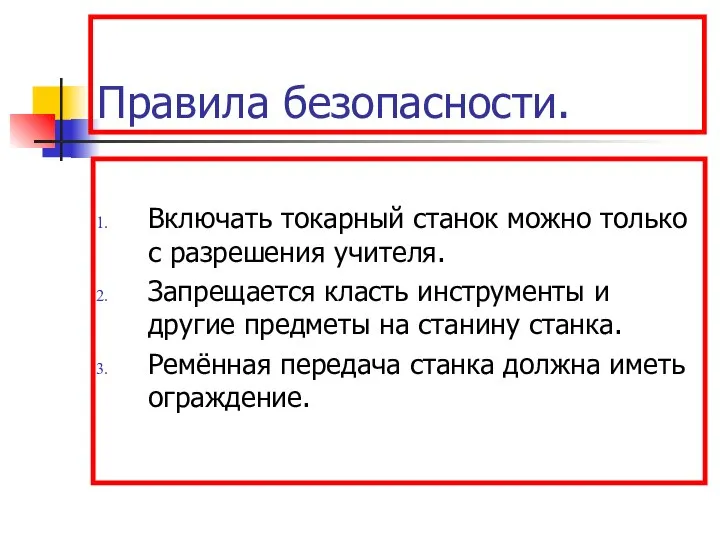 Правила безопасности. Включать токарный станок можно только с разрешения учителя. Запрещается