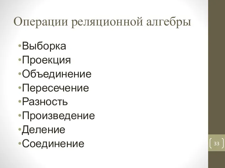 Операции реляционной алгебры Выборка Проекция Объединение Пересечение Разность Произведение Деление Соединение