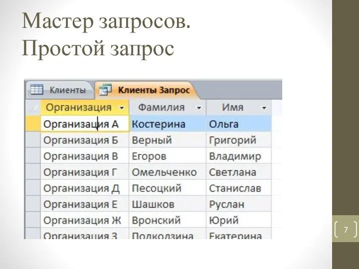 Мастер запросов. Простой запрос