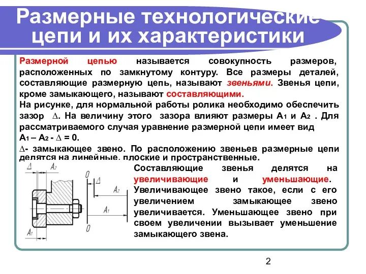 Размерные технологические цепи и их характеристики Размерной цепью называется совокупность размеров,