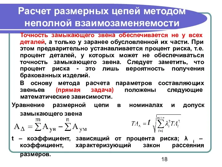 Расчет размерных цепей методом неполной взаимозаменяемости Точность замыкающего звена обеспечивается не