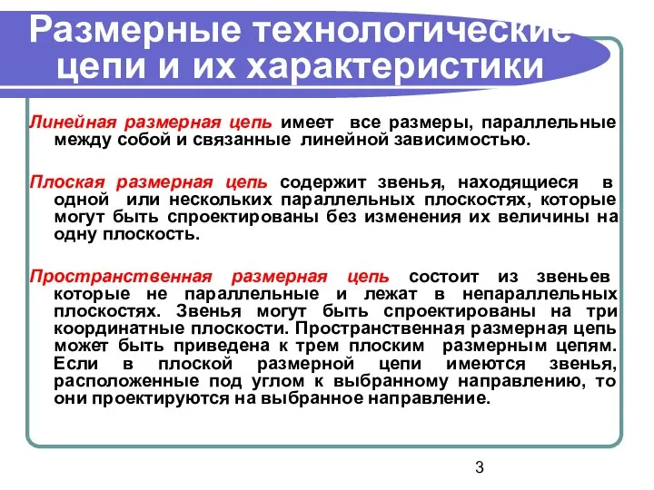 Размерные технологические цепи и их характеристики Линейная размерная цепь имеет все