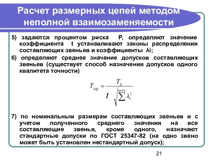 Расчет размерных цепей методом неполной взаимозаменяемости 5) задаются процентом риска Р,