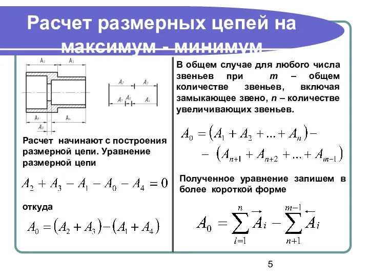 Расчет размерных цепей на максимум - минимум Расчет начинают с построения