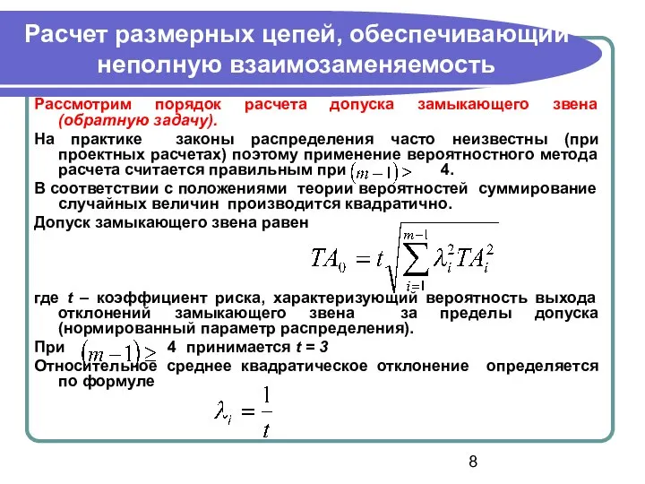 Расчет размерных цепей, обеспечивающий неполную взаимозаменяемость Рассмотрим порядок расчета допуска замыкающего