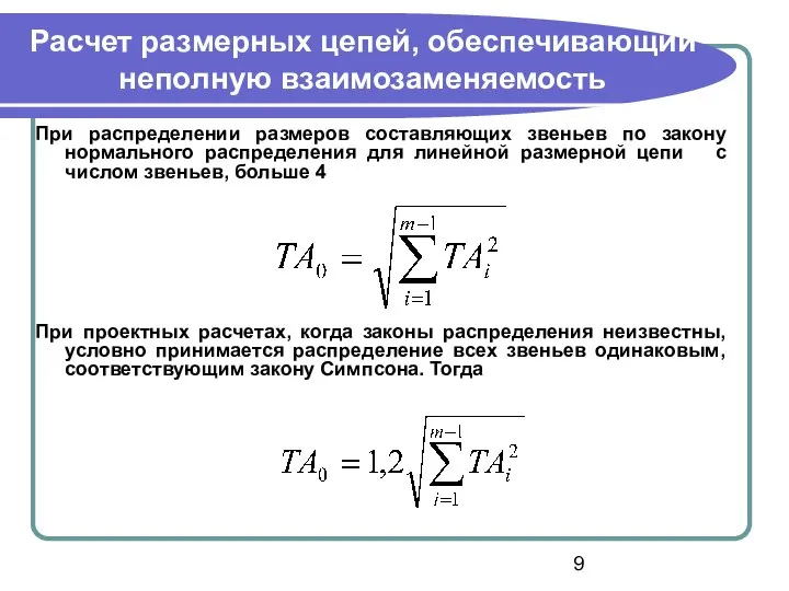 Расчет размерных цепей, обеспечивающий неполную взаимозаменяемость При распределении размеров составляющих звеньев