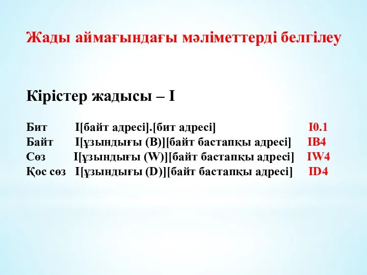 Жады аймағындағы мәліметтерді белгілеу Кірістер жадысы – I Бит I[байт адресі].[бит