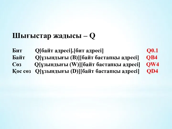 Шығыстар жадысы – Q Бит Q[байт адресі].[бит адресі] Q0.1 Байт Q[ұзындығы