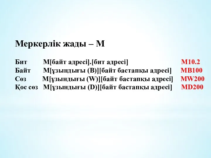 Меркерлік жады – М Бит М[байт адресі].[бит адресі] М10.2 Байт М[ұзындығы