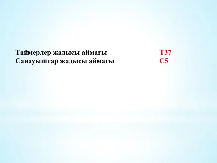 Таймерлер жадысы аймағы Т37 Cанауыштар жадысы аймағы С5