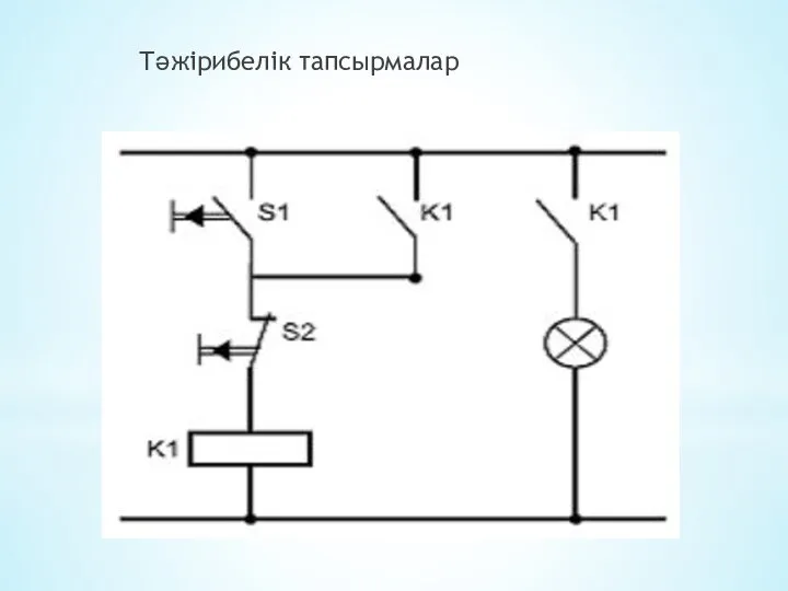 Тәжірибелік тапсырмалар