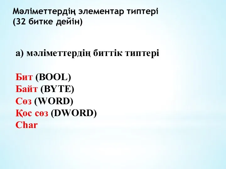 Мәліметтердің элементар типтері (32 битке дейін) а) мәліметтердің биттік типтері Бит