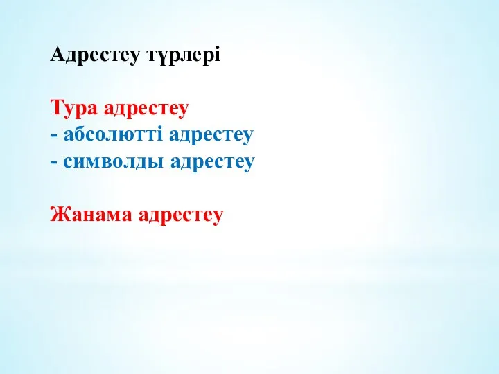 Адрестеу түрлері Тура адрестеу - абсолютті адрестеу - символды адрестеу Жанама адрестеу