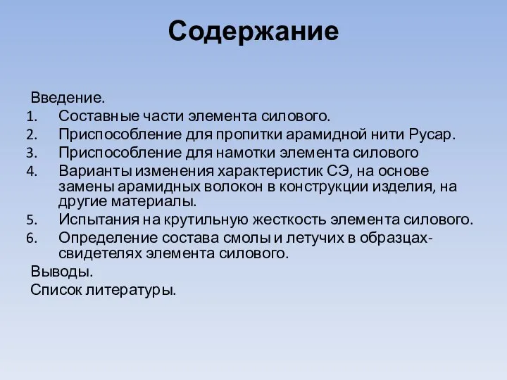 Содержание Введение. Составные части элемента силового. Приспособление для пропитки арамидной нити