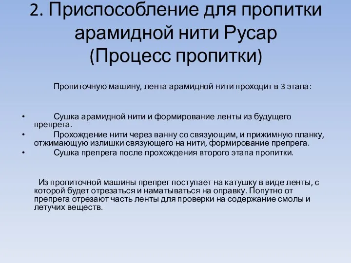 2. Приспособление для пропитки арамидной нити Русар (Процесс пропитки) Пропиточную машину,