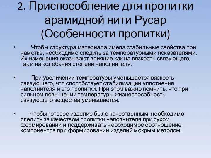 2. Приспособление для пропитки арамидной нити Русар (Особенности пропитки) Чтобы структура