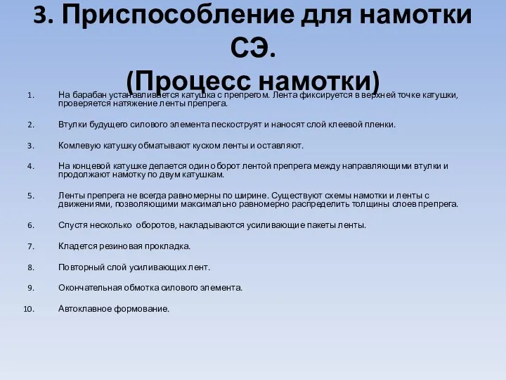 3. Приспособление для намотки СЭ. (Процесс намотки) На барабан устанавливается катушка