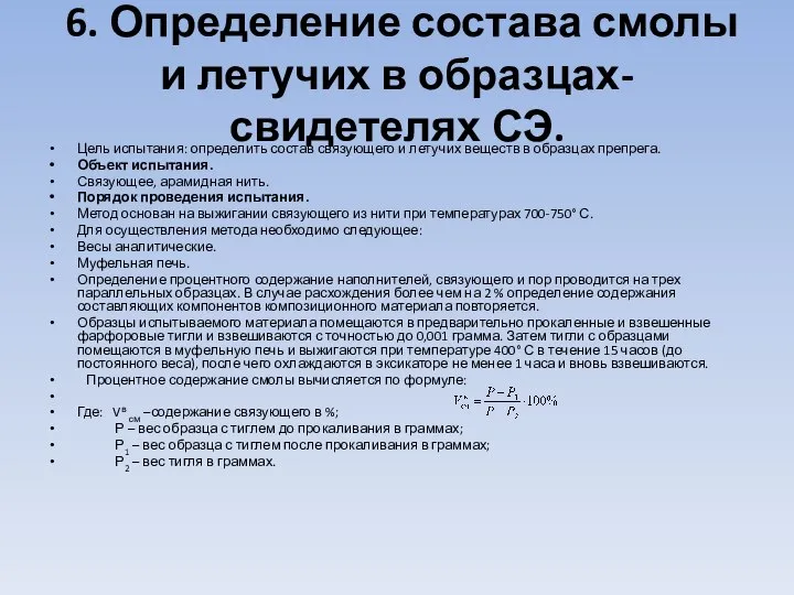 6. Определение состава смолы и летучих в образцах-свидетелях СЭ. Цель испытания: