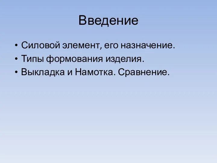 Введение Силовой элемент, его назначение. Типы формования изделия. Выкладка и Намотка. Сравнение.