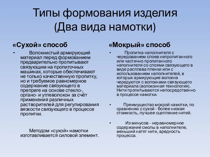 Типы формования изделия (Два вида намотки) «Сухой» способ Волокнистый армирующий материал