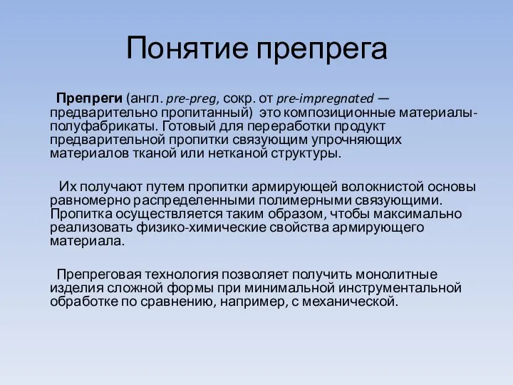 Понятие препрега Препреги (англ. pre-preg, сокр. от pre-impregnated — предварительно пропитанный)