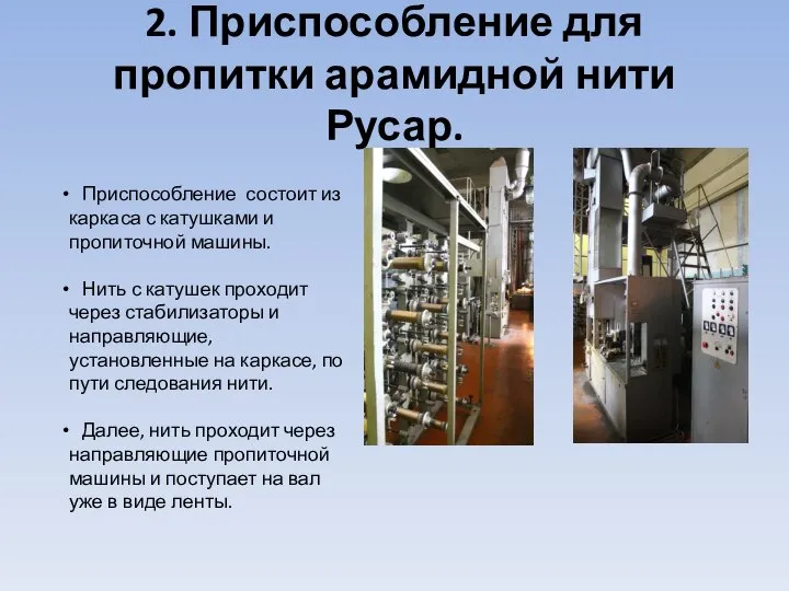 2. Приспособление для пропитки арамидной нити Русар. Приспособление состоит из каркаса