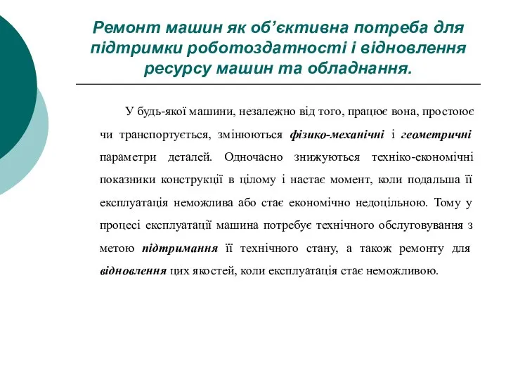 Ремонт машин як об’єктивна потреба для підтримки роботоздатності і відновлення ресурсу