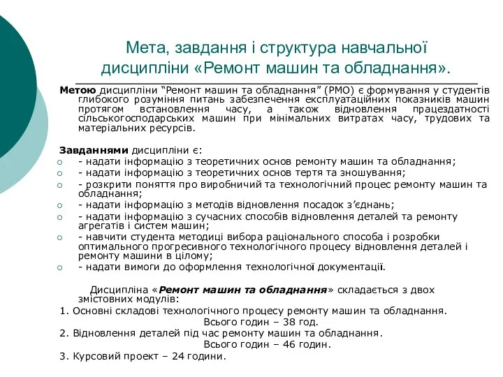 Мета, завдання і структура навчальної дисципліни «Ремонт машин та обладнання». Метою