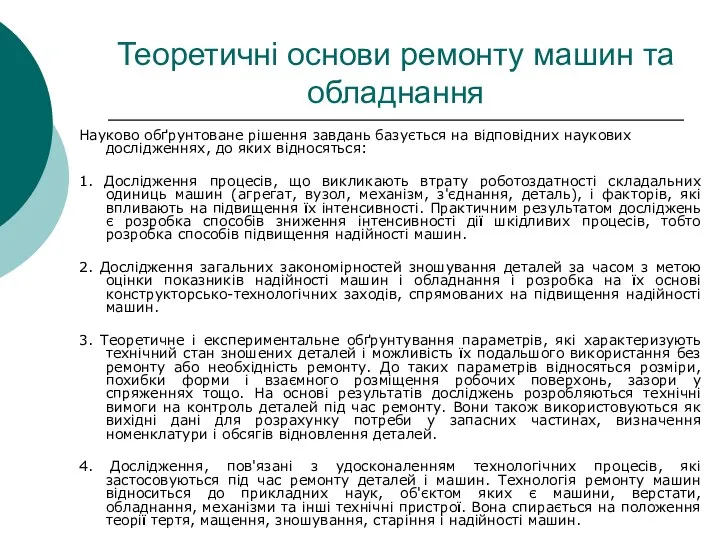 Теоретичні основи ремонту машин та обладнання Науково обґрунтоване рішення завдань базується