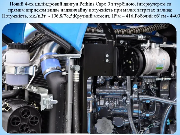 Новий 4-ох циліндровий двигун Perkins Євро 0 з турбіною, інтеркулером та