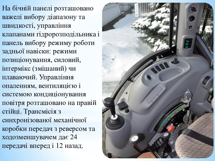 На бічній панелі розташовано важелі вибору діапазону та швидкості, управління клапанами