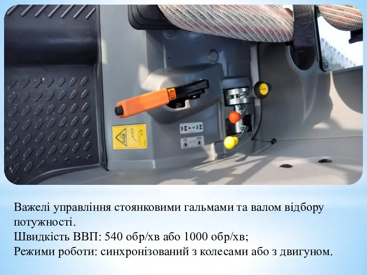 Важелі управління стоянковими гальмами та валом відбору потужності. Швидкість ВВП: 540