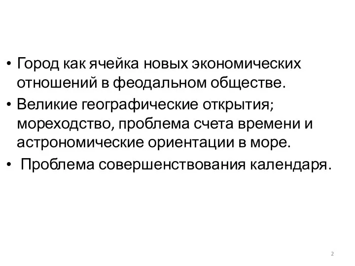 Город как ячейка новых экономических отношений в феодальном обществе. Великие географические