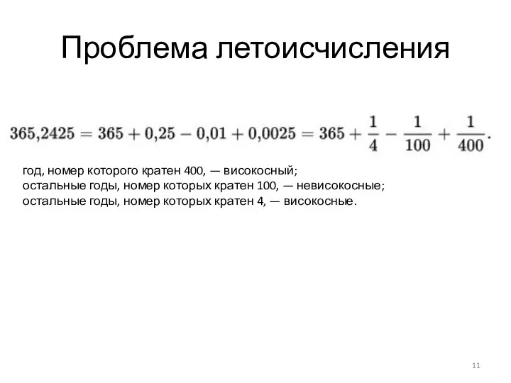 Проблема летоисчисления год, номер которого кратен 400, — високосный; остальные годы,