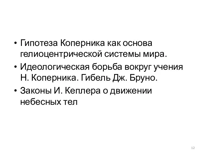 Гипотеза Коперника как основа гелиоцентрической системы мира. Идеологическая борьба вокруг учения