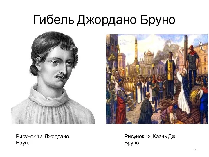 Гибель Джордано Бруно Рисунок 17. Джордано Бруно Рисунок 18. Казнь Дж. Бруно