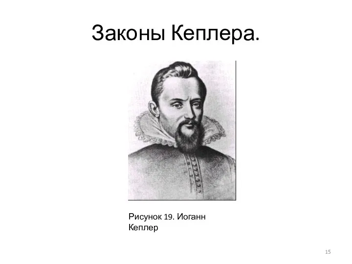 Законы Кеплера. Рисунок 19. Иоганн Кеплер