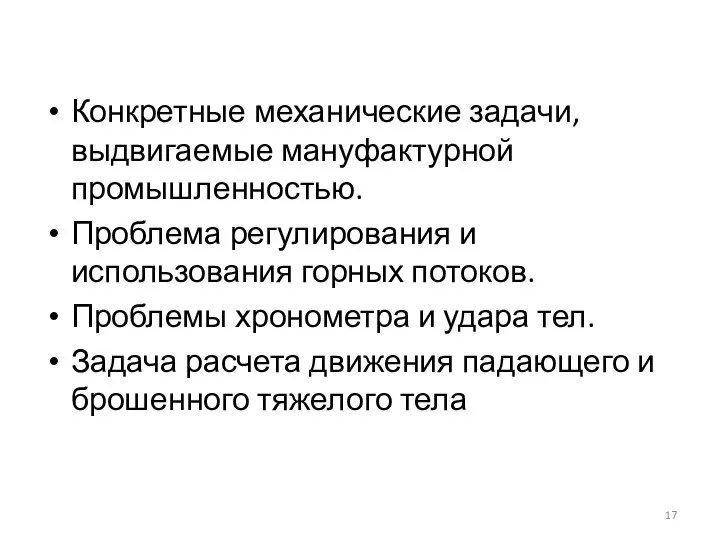 Конкретные механические задачи, выдвигаемые мануфактурной промышленностью. Проблема регулирования и использования горных