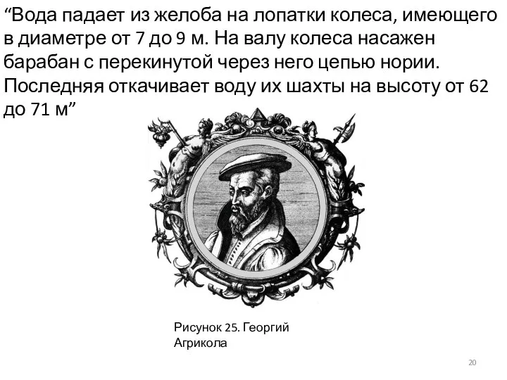 “Вода падает из желоба на лопатки колеса, имеющего в диаметре от