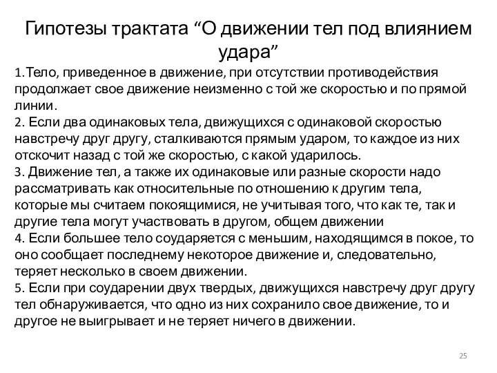 Гипотезы трактата “О движении тел под влиянием удара” 1.Тело, приведенное в