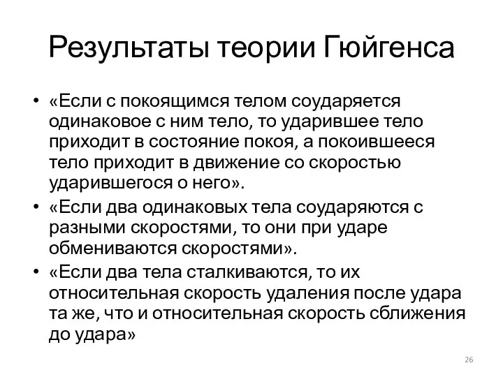 Результаты теории Гюйгенса «Если с покоящимся телом соударяется одинаковое с ним